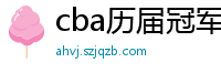 cba历届冠军